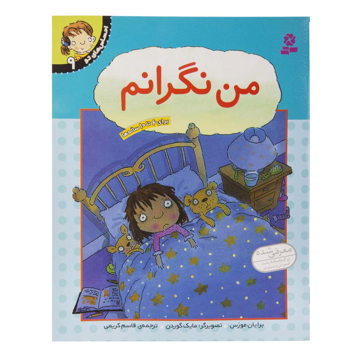 کتاب من نگرانم (احساسهای تو - 9)