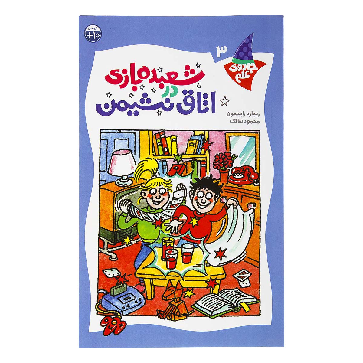 کتاب‌ شعبده‌ بازی در اتاق نشیمن (جادوی علم 3)