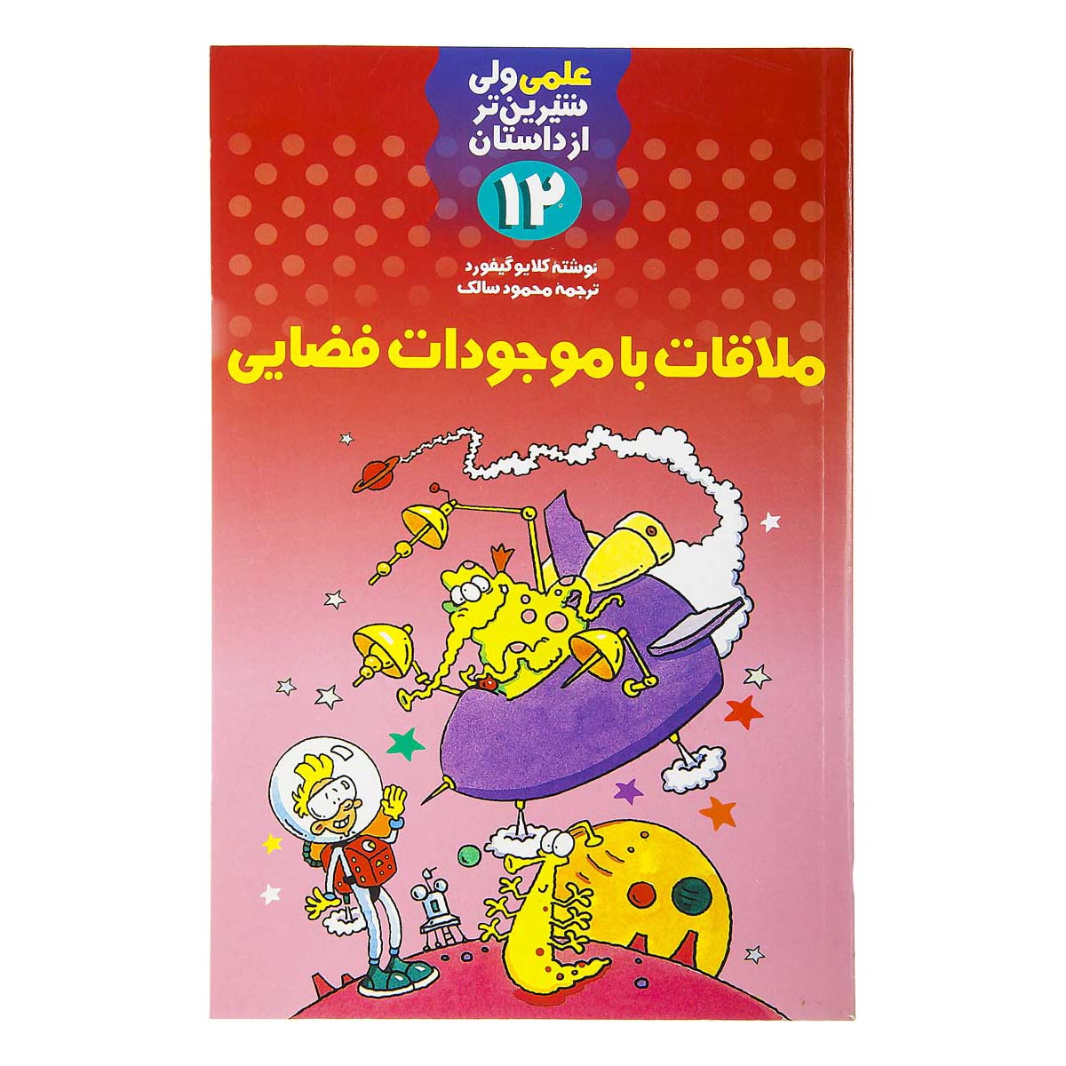 کتاب‌ ملاقات ‌با موجودات ‌فضایی (علمی ولی شیرین تر از داستان)