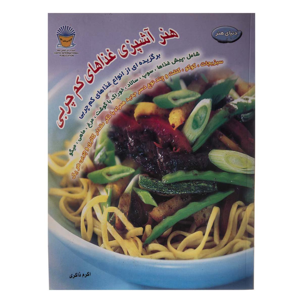 کتاب آشپزی غذاهای کم چربی دنیای هنر