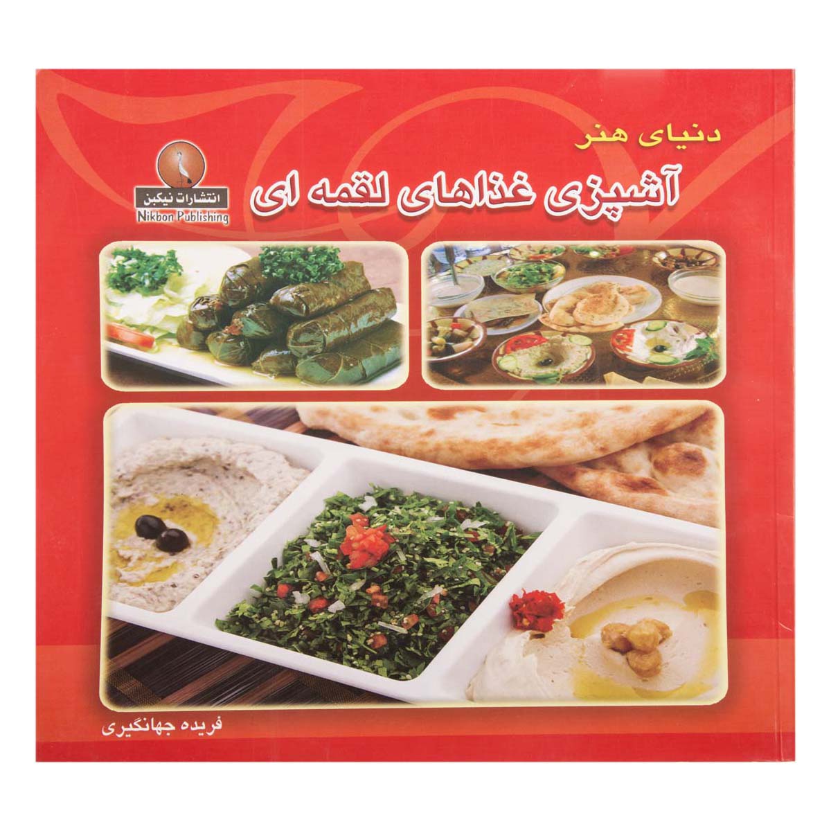 کتاب آشپزی غذاهای لقمه‌‌ای دنیای هنر