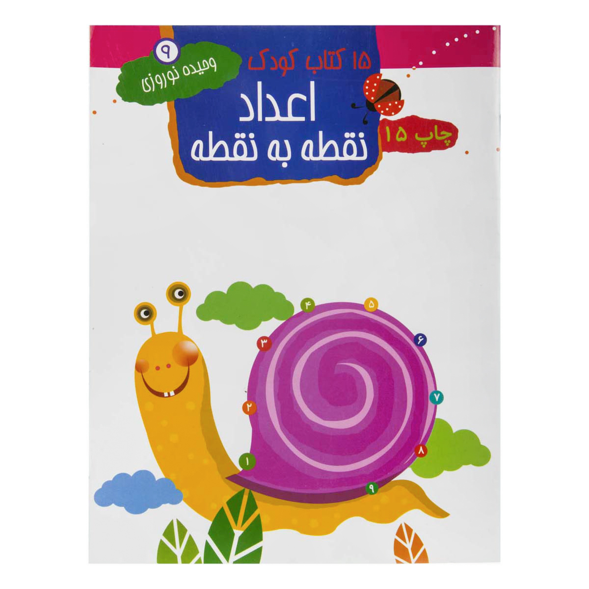 کتاب اعداد نقطه به نقطه ( 15 کتاب کودک)