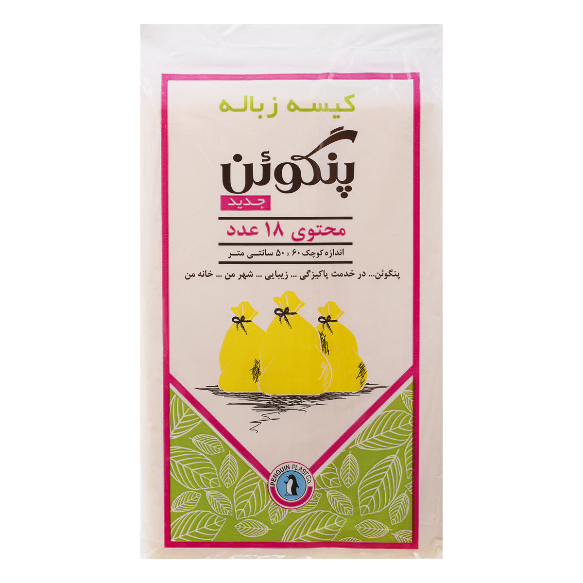 کیسه زباله کوچک 18 عددی پنگوئن پلاست