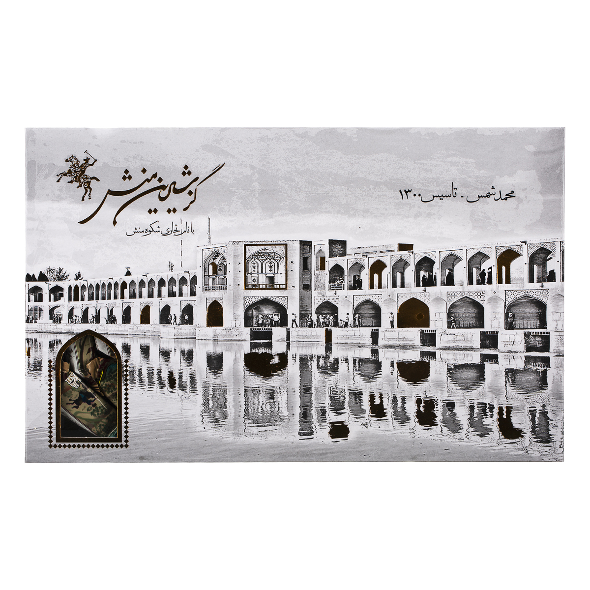 گز 33 درصد مغز پسته و بادام 450 گرمی شکوه منش