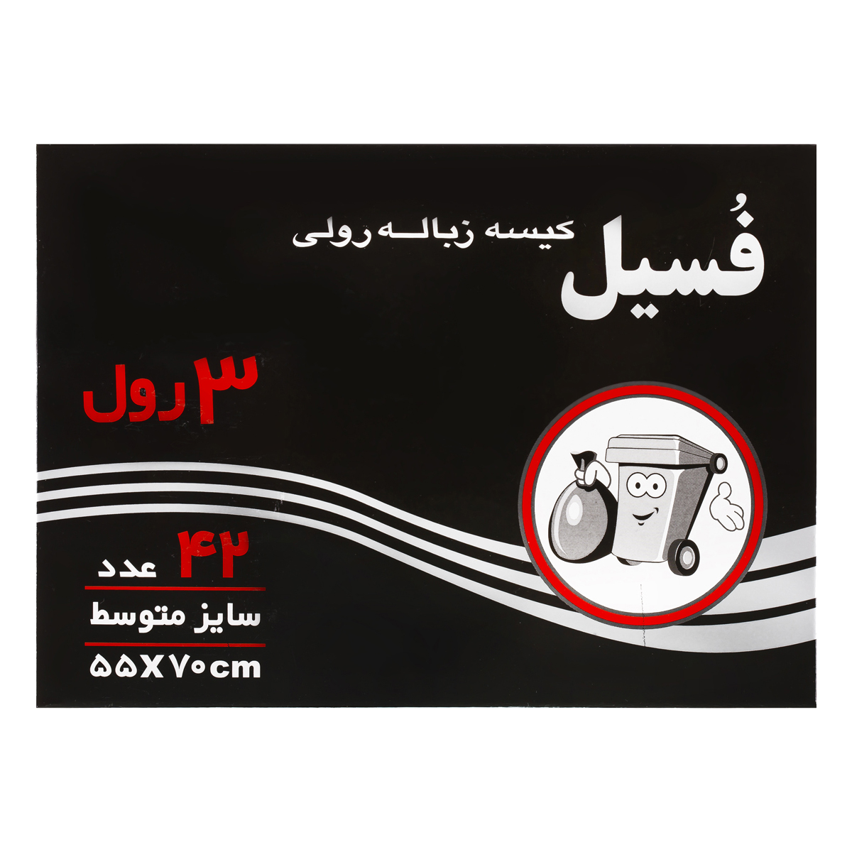 کیسه زباله 3 رول 42 عددی سایز متوسط فسیل