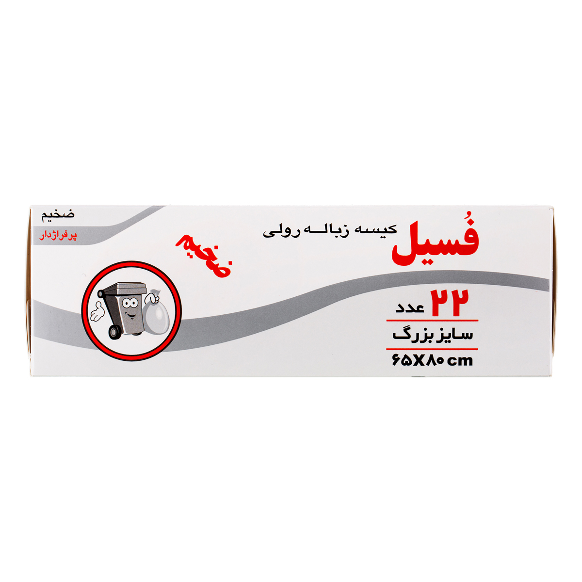 کیسه زباله رولی بزرگ پرفراژدار ضخیم 22 عددی فسیل
