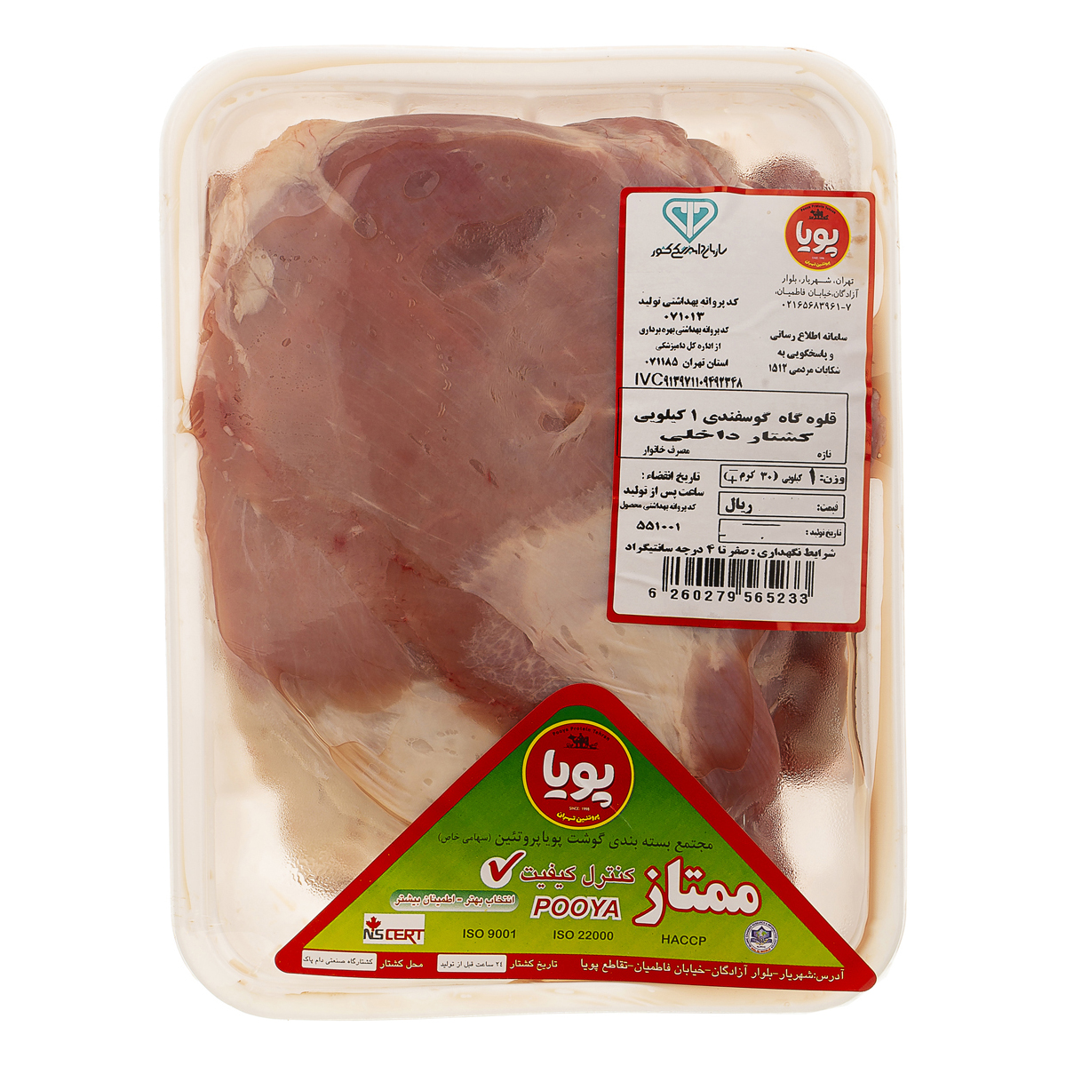 گوشت قلوه گاه گوسفندی 1 کیلویی پویا پروتئین