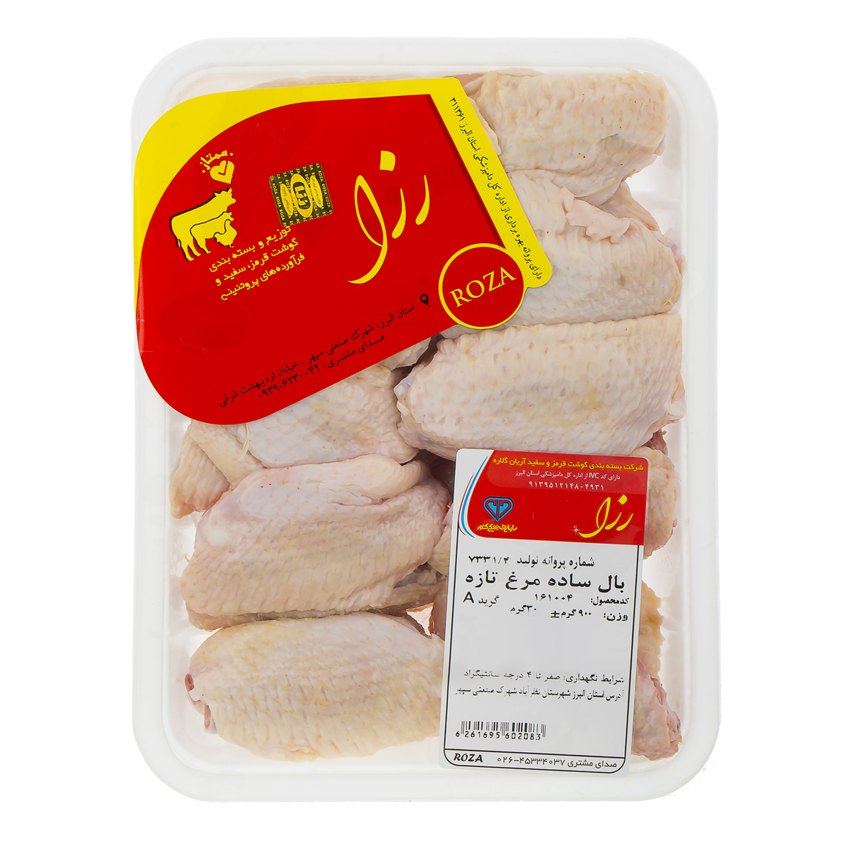 بال ساده مرغ 900 گرمی رزا پروتئین