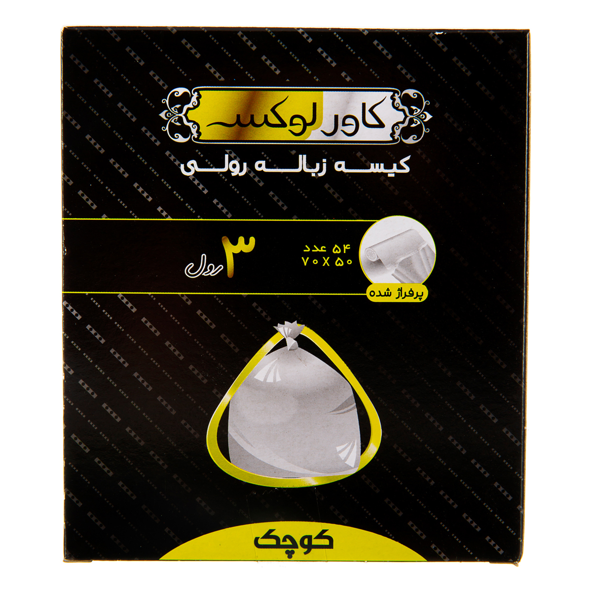 کیسه زباله 3 رولی 70*50 زرد 54 عددی کاور لوکس