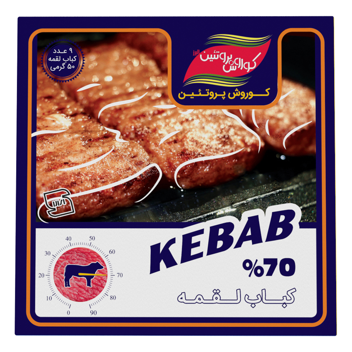 کباب لقمه 70 درصد گوشت 9 عددی کوروش پروتئین البرز