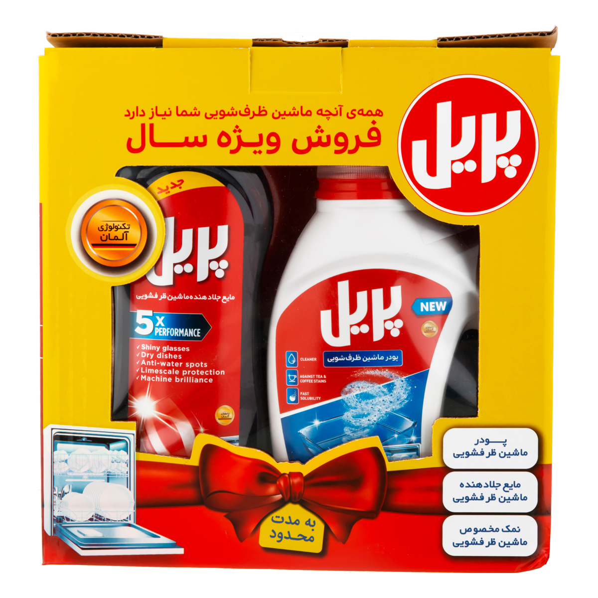 پک پودر، نمک و مایع براق کننده ماشین ظرفشویی پریل 