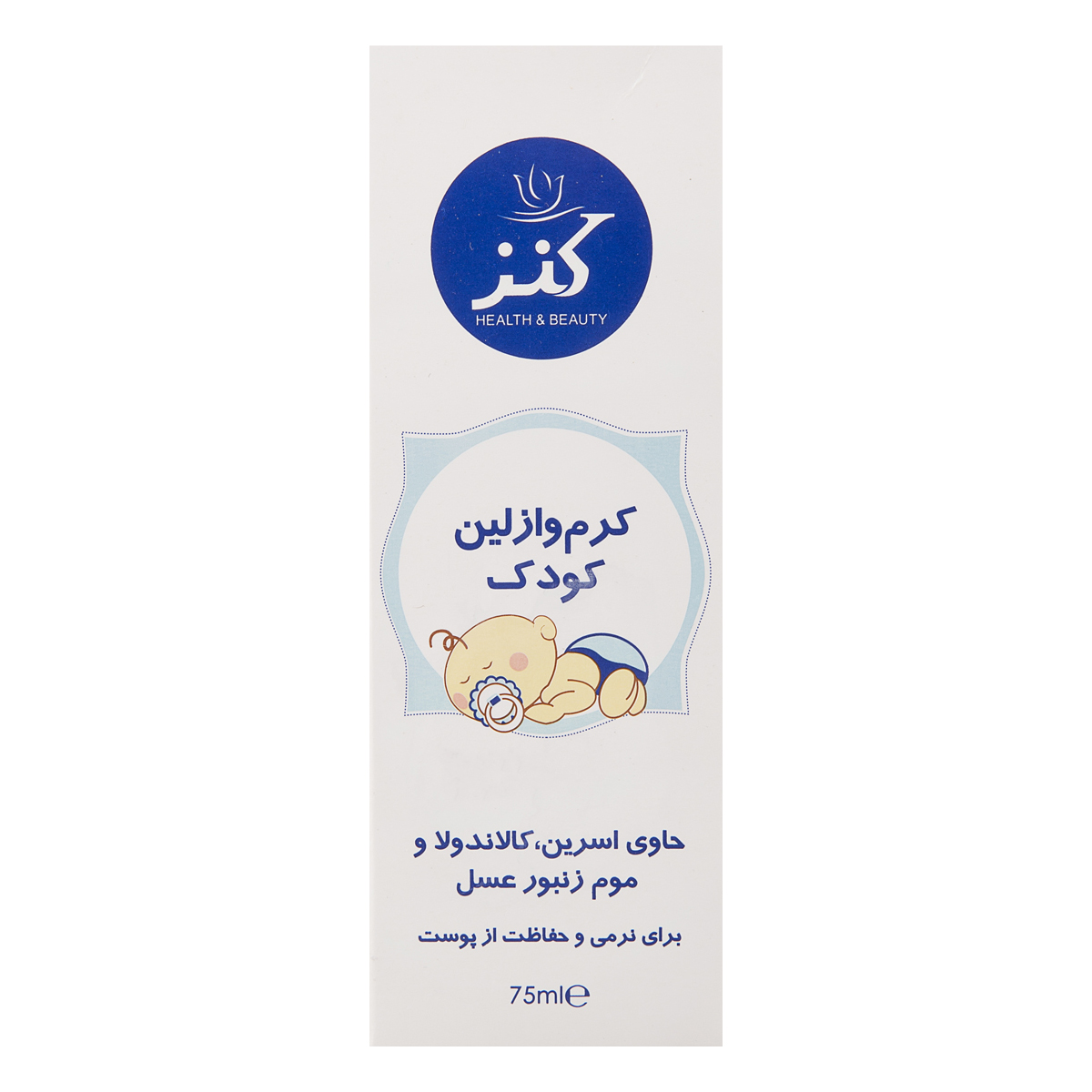 كرم وازلین مخصوص اطفال حاوی اسرین و کاندولا وموم 75 میلی لیتری كنز