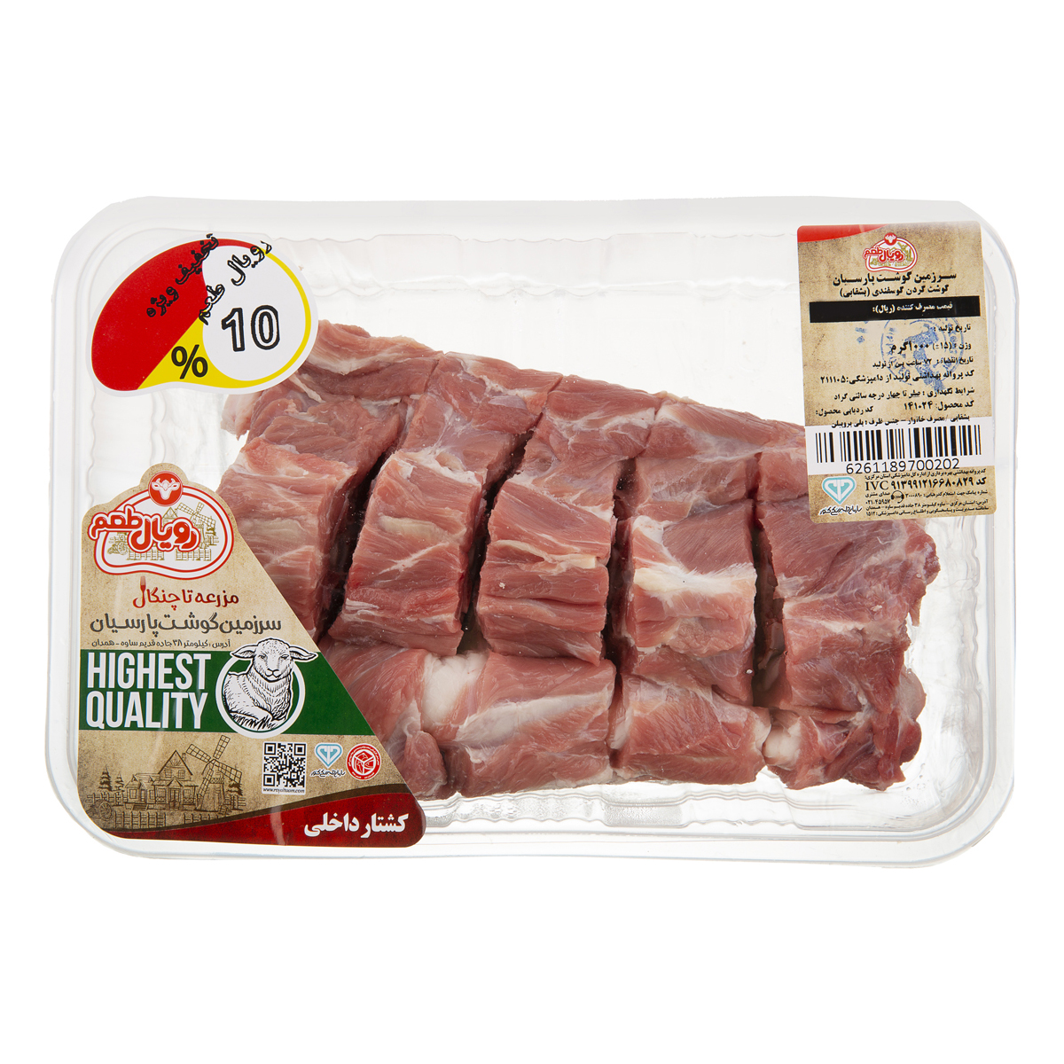 گوشت گردن گوسفندی 1 کیلویی رویال طعم