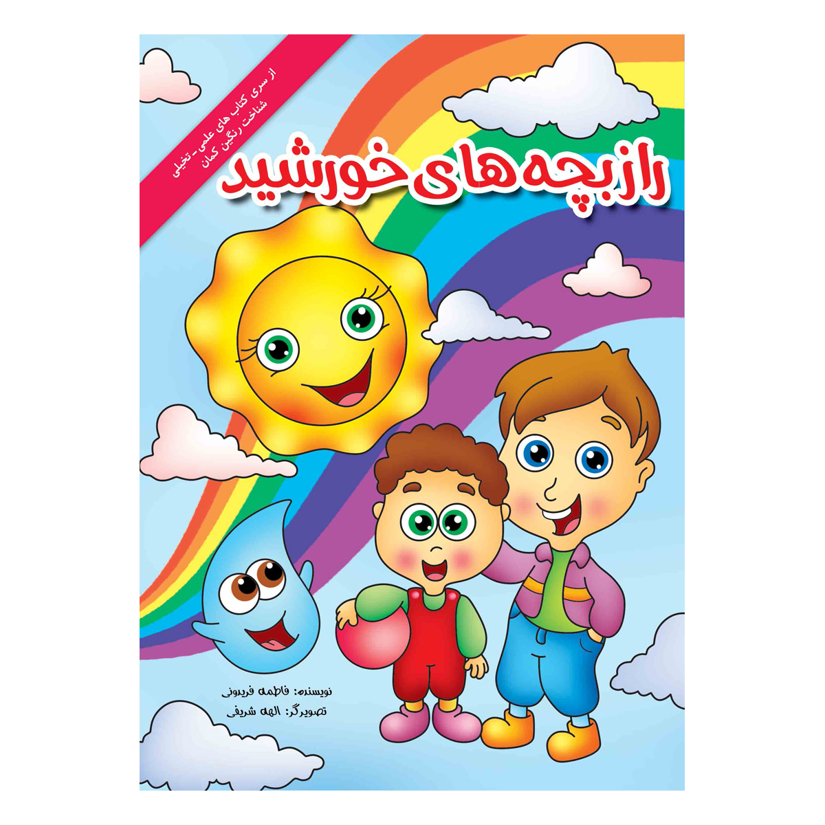 کتاب راز بچه های خورشید 