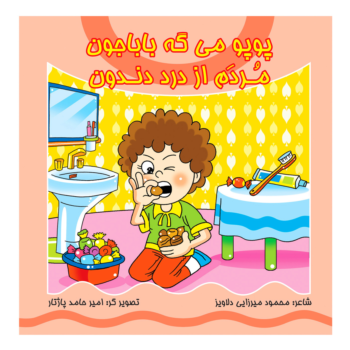 پک پوپو می گه بابا جون مردم از درد دندون