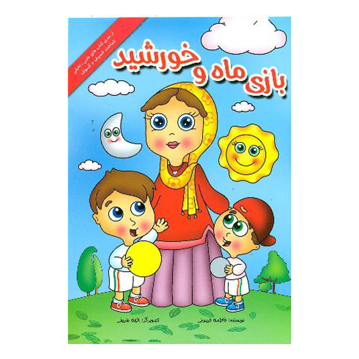 کتاب بازی ماه و خورشید 