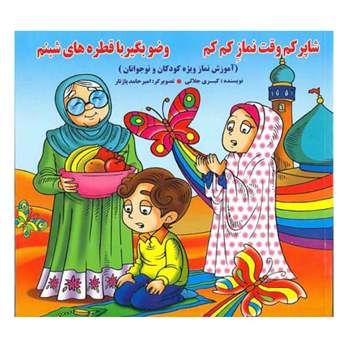کتاب شاپرکم وقت نماز کم کم وضو بگیر با قطره های شبنم