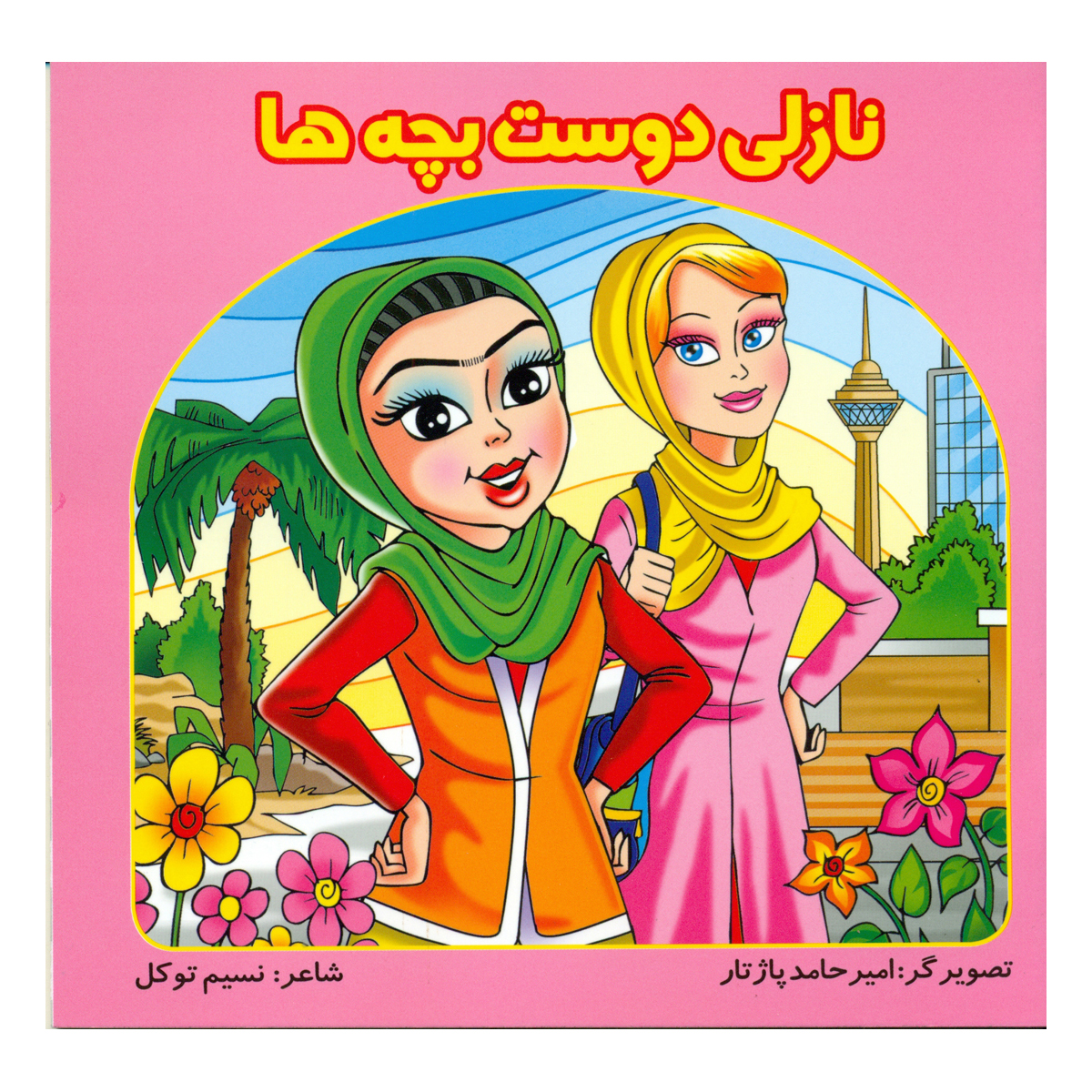 کتاب نازلی دوست بچه ها