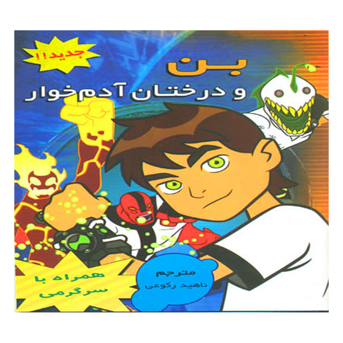 کتاب بن و درختان آدم خوار 
