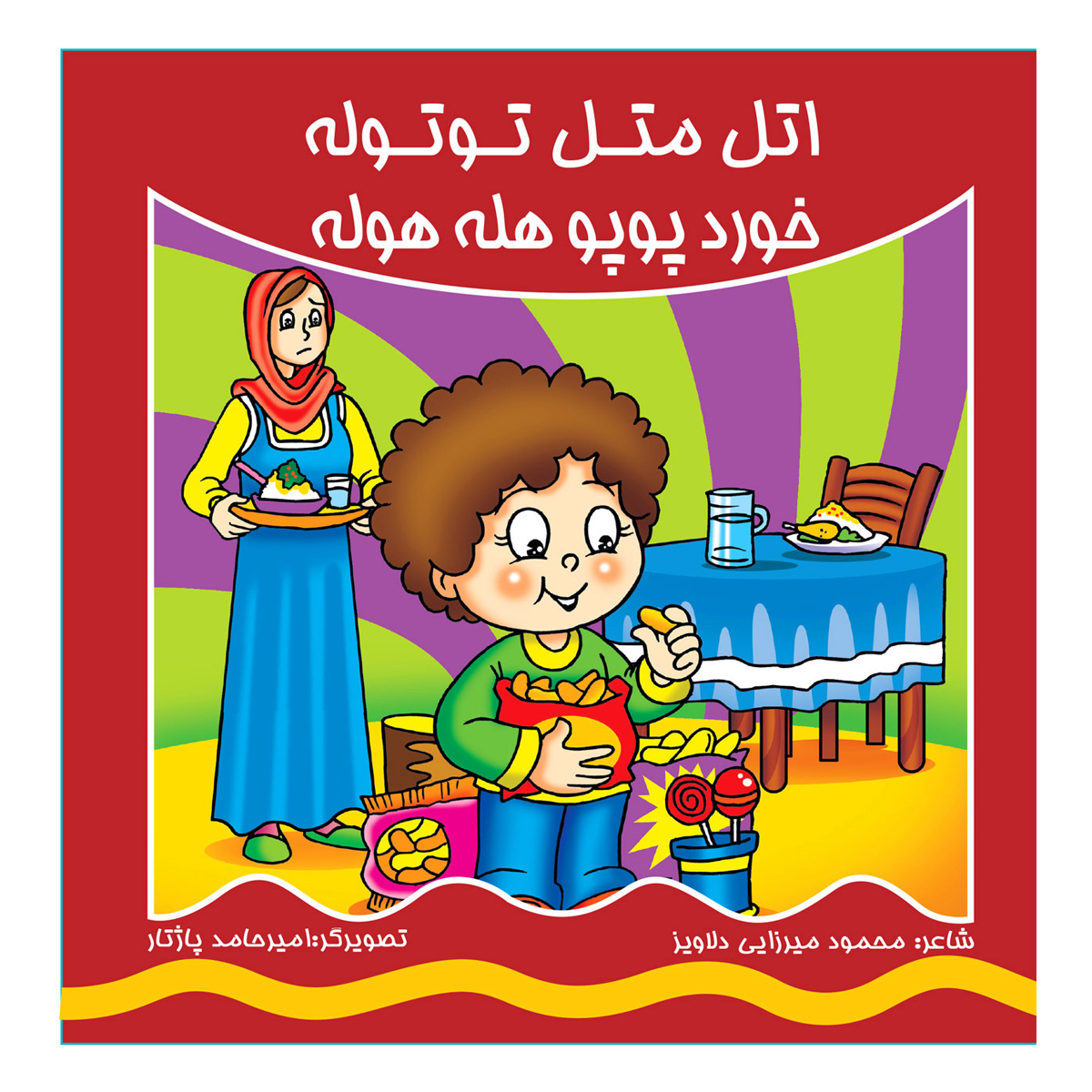 کتاب اتل متل توتوله خورد پوپو هله هوله