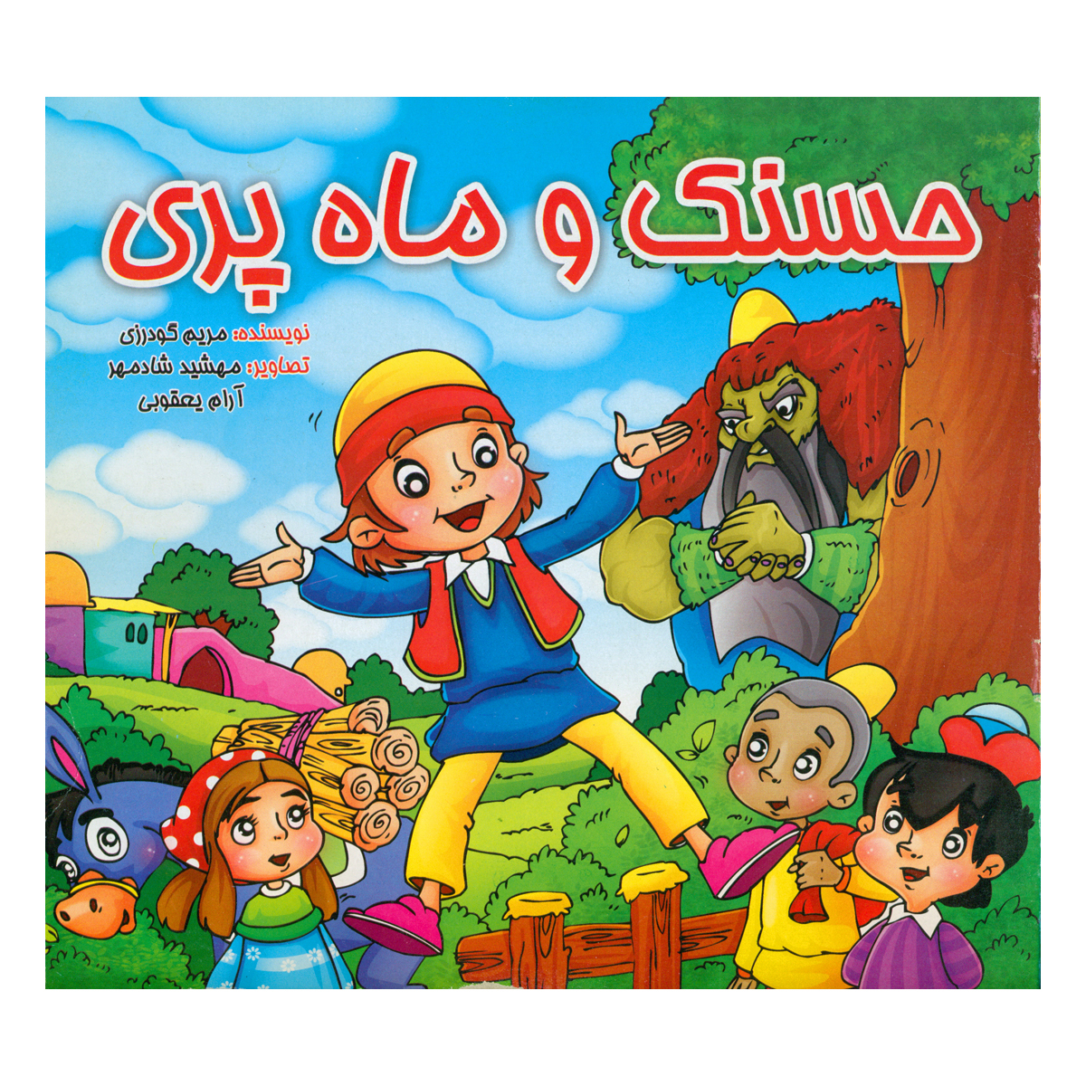 کتاب حسنک و ماه پری
