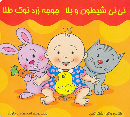 کتاب نی نی شیطون و بلا جوجه زرد نوک طلا