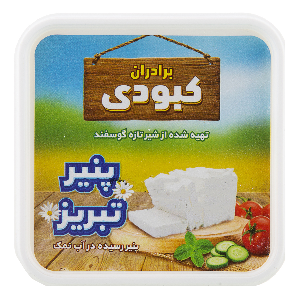 پنیر  250 گرمی برادران کبودی