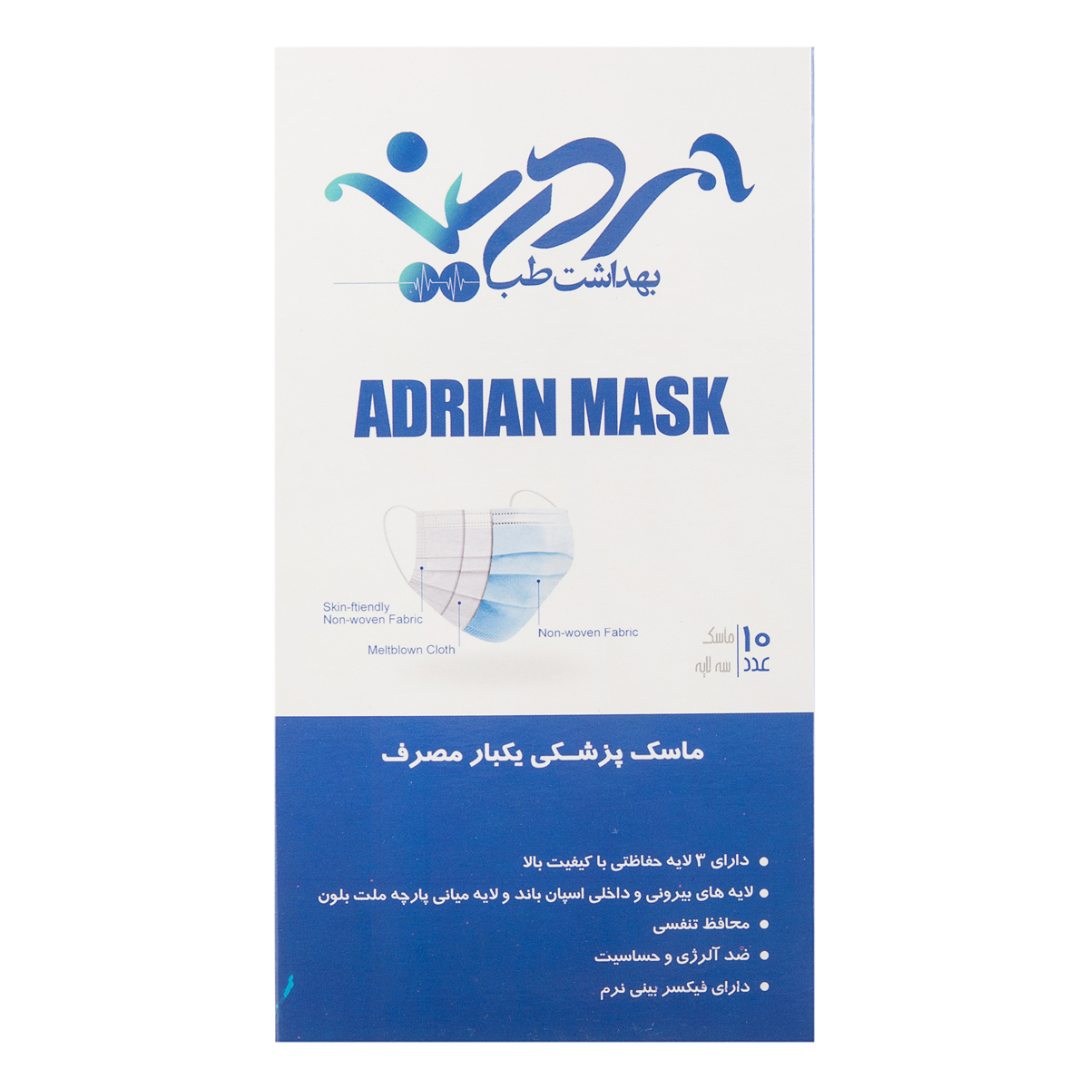 ماسک سه لایه 10 عددی آدرین ماسک
