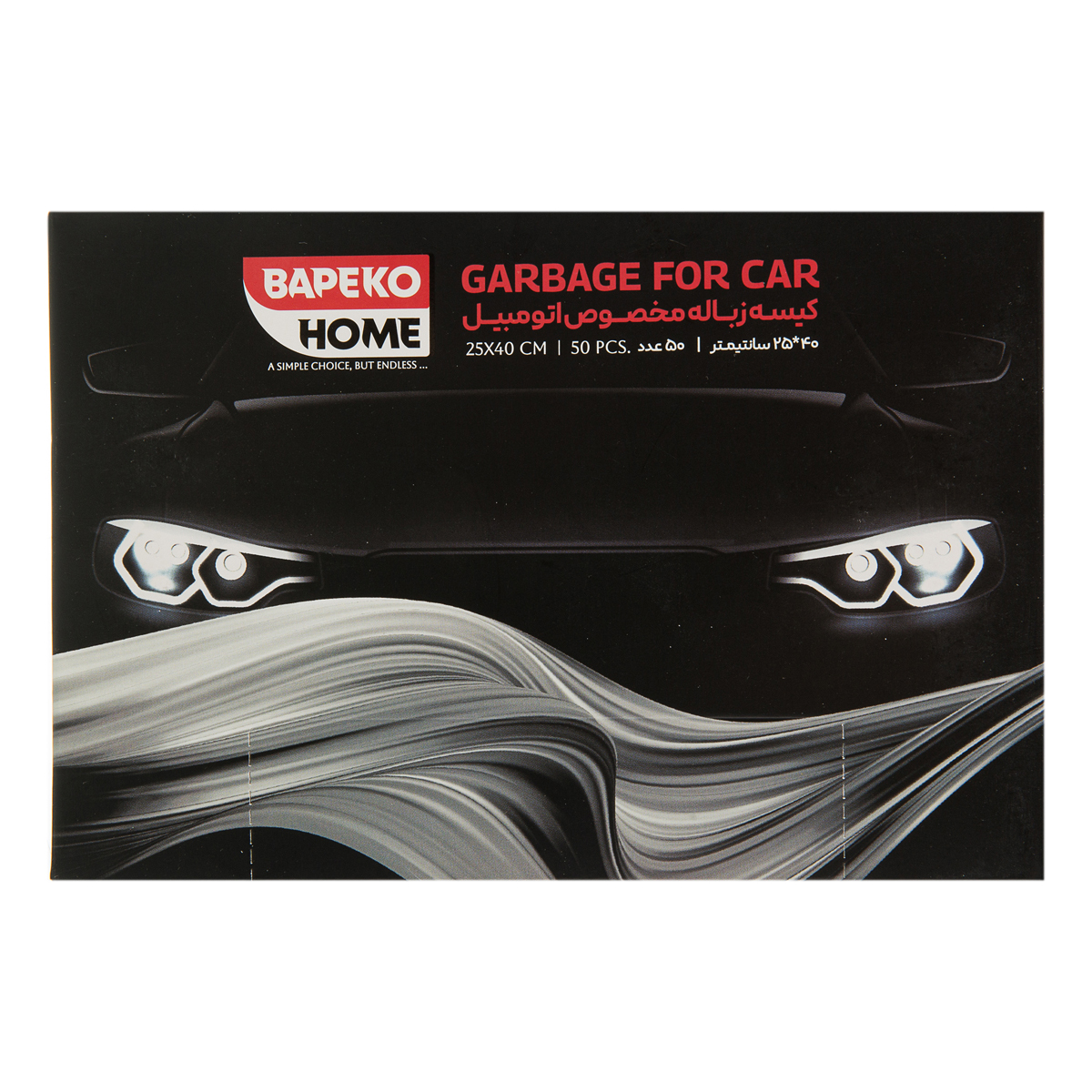 کیسه زباله مخصوص اتومبیل 50 عددی باپیکو هوم