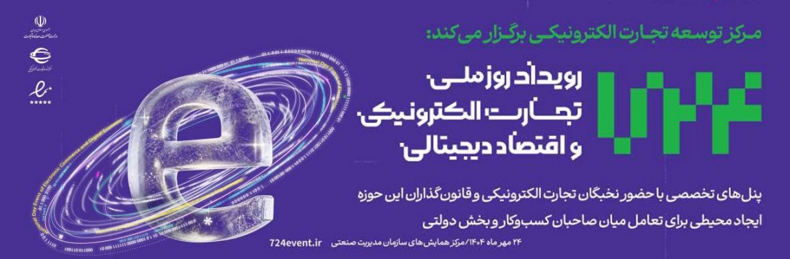 روز ملی تجارت الکترونیکی