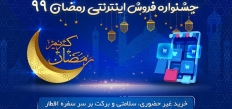 جشنواره فروش اینترنتی ویژه ماه مبارک رمضان