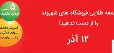 جمعه طلایی فروشگاه های شهروند را از دست ندهید!