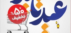 تخفیف تا ۵۰ درصد در جشنواره «عید تا عید» فروشگاه‌های شهروند