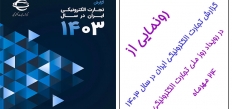 رونمایی از گزارش تجارت الکترونیکی ایران در سال 1403