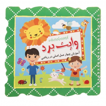 کتاب وایت برد ( آموزش 4 عمل اصلی در ریاضی)