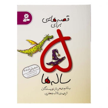 کتاب قصه هایی برای 5 ساله‌ها
