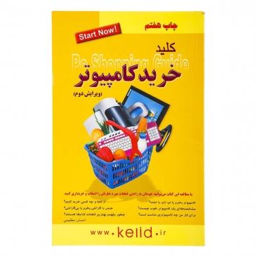 کتاب کلید خرید کامپیوتر (ویرایش دوم)