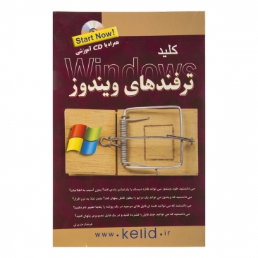 کتاب کلید ترفندهای ویندوز (همراه با سی‌دی آموزشی)