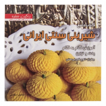 کتاب جامع شیرینی سنتی ایرانی