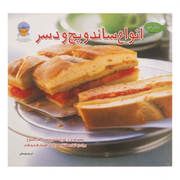 کتاب انواع ساندویچ و دسر دنیای هنر