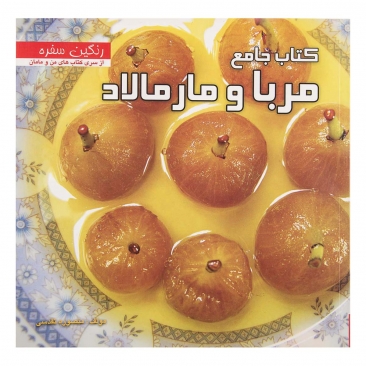 کتاب جامع مربا و مارمالاد