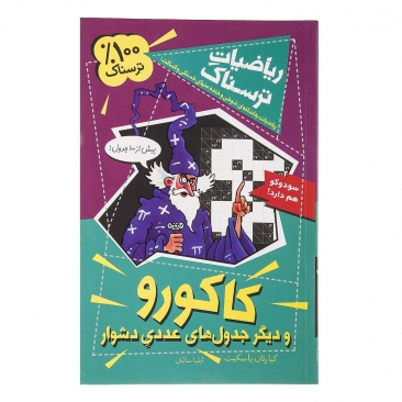 کتاب ریاضیات ترسناک (کاکورو)