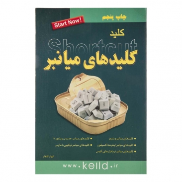 کتاب کلید کلیدهای میانبر