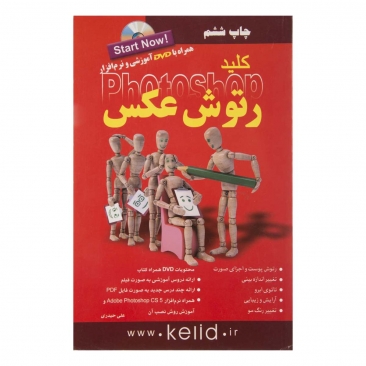 کتاب کلید رتوش عکس در فتوشاپ (همراه با DVD)