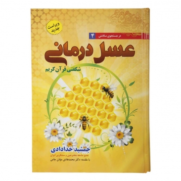 کتاب عسل درمانی شگفتی قرآن کریم