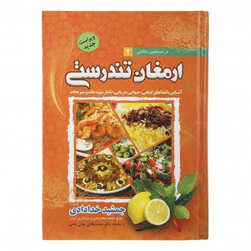 کتاب ارمغان تندرستی