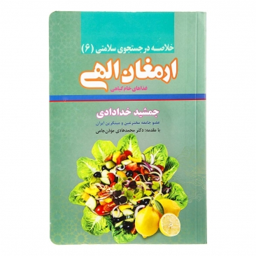 کتاب ارمغان الهی (غذاهای خام گیاهی)
