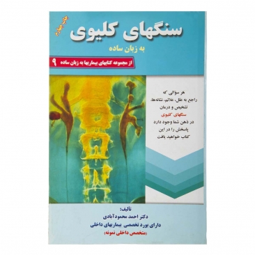 کتاب سنگهای کلیوی به زبان ساده