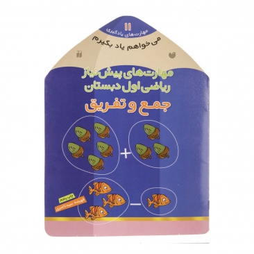 کتاب مهارت‌های پیش نیاز ریاضی اول دبستان (جمع و تفریق)