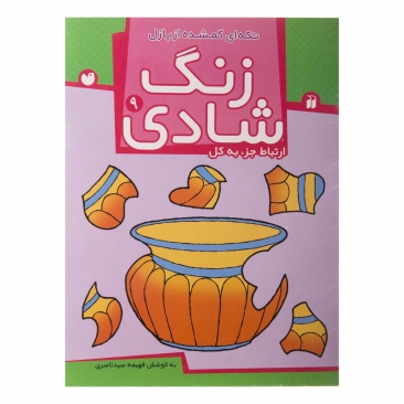 کتاب زنگ شادی 9 (تکه‌ای گمشده از پازل)